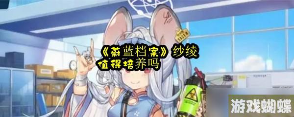 《蔚蓝档案》纱绫值得培养吗