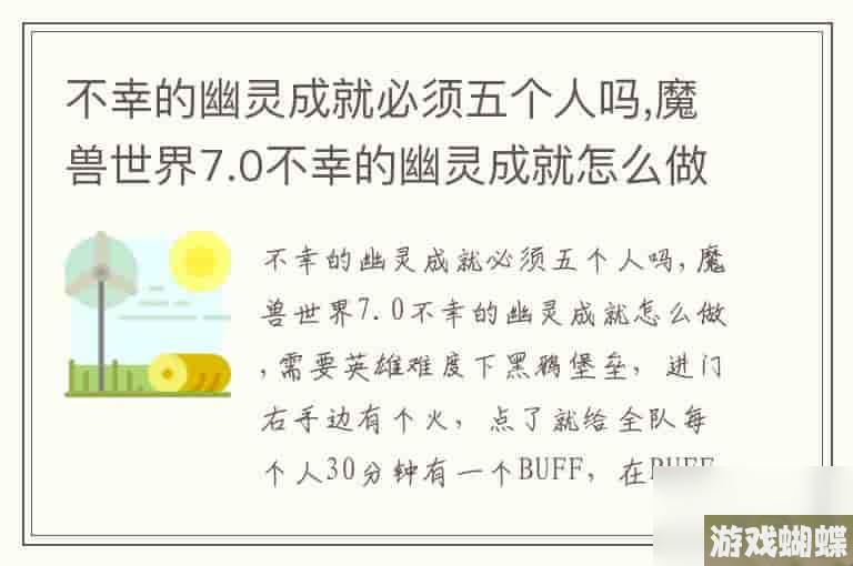 不幸的幽灵成就必须五个人吗,魔兽世界7.0不幸的幽灵成就怎么做