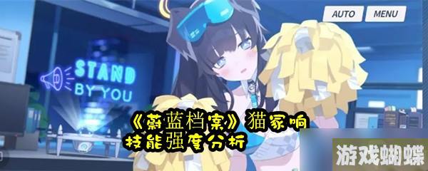 《蔚蓝档案》猫冢响技能强度分析