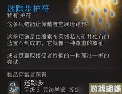 《博德之门3》迷踪步护符获得方法介绍