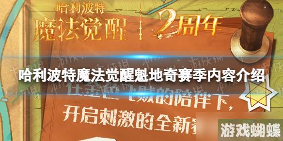 《哈利波特魔法觉醒》魁地奇赛季内容介绍 魁地奇赛季活动一览