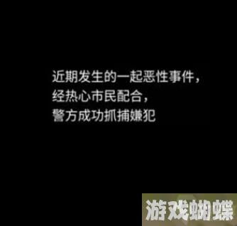 隐秘的档案游戏目击者人关卡通关攻略-目击者人过关方法分享