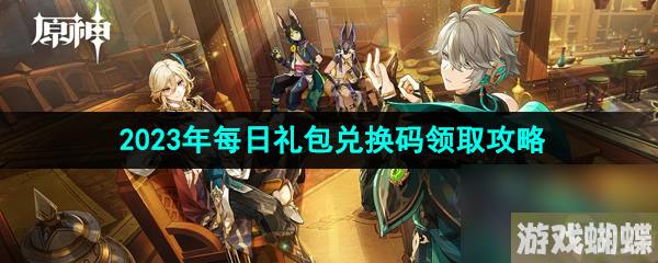 原神2023年8月14日礼包兑换码领取