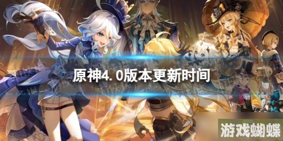 《原神》4.0版本什么时候更新 4.0仿若无因飘落的轻雨更新时间