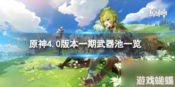 《原神》4.0一期武器池4.0版本一期武器池陪跑