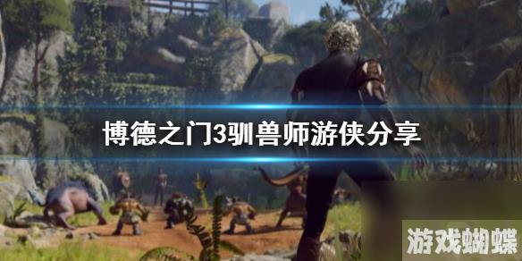 《博德之门3》驯兽师游侠分享 驯兽师怎么构筑？