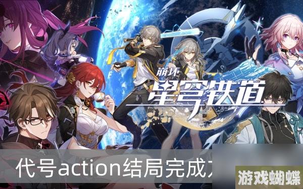 崩坏星穹铁道代号action结局完成方法分享