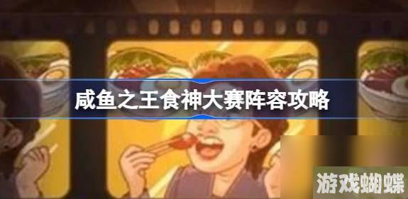 咸鱼之王食神大赛阵容攻略