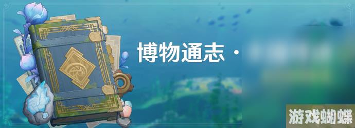 原神40枫丹博物通志水国寻迹活动介绍