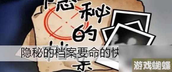 隐秘的档案要命的快递玩法推荐