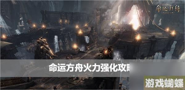 命运方舟火力强化怎么玩