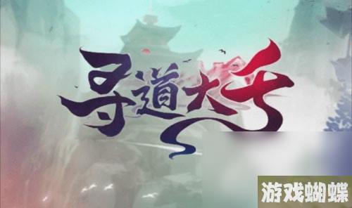 《寻道大千》法宝炼化优先级一览