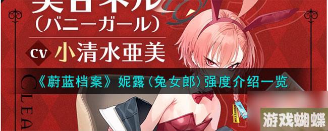 《蔚蓝档案》妮露(兔女郎)强度介绍一览