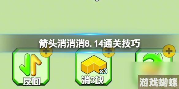 《箭头消消消》8.14通关技巧 8.14过关技巧分享