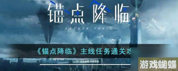 锚点降临主线任务怎么通关 主线任务通关攻略