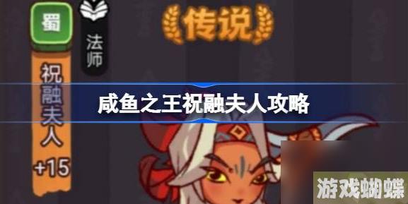 咸鱼之王祝融夫人怎么过关-克制祝融夫人过关阵容搭配