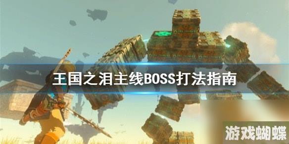 塞尔达传说王国之泪主线BOSS打法指南-王国之泪BOSS怎么打