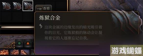 《博德之门3》炼狱合金作用介绍