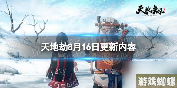 《天地劫》8月16日更新详解 朝歌、封寒月召唤概率提升