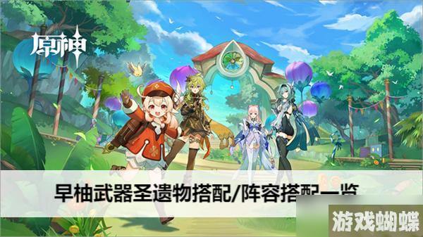 原神早柚武器圣遗物搭配/阵容搭配一览