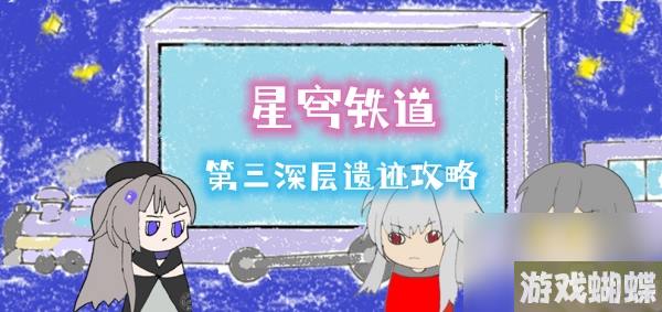 星穹铁道地城探宝第三深层遗迹攻略