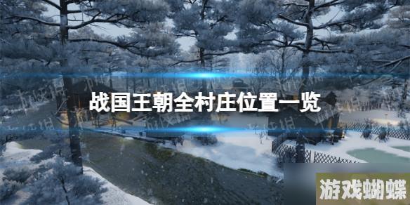 《战国王朝》全村庄位置一览 村庄位置分布图