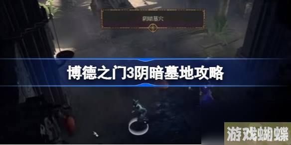 博德之门3阴暗墓地攻略 博德之门3阴暗墓地怎么做