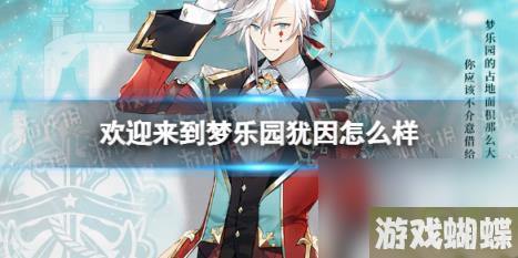 欢迎来到梦乐园犹因怎么样 犹因技能介绍