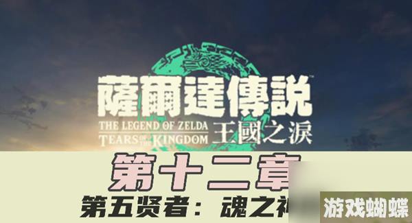 王国之泪第五贤者任务攻略
