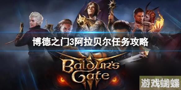 《博德之门3》阿拉贝尔任务在哪？阿拉贝尔任务攻略