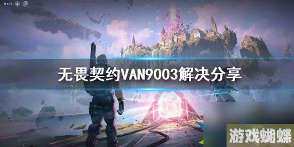 无畏契约VAN9003解决 VAN9003怎么解决