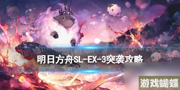《明日方舟》SL-EX-3突袭摆完挂机 火山旅梦SLEX3怎么打