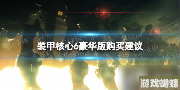 《装甲核心6》豪华版值得买吗？ 豪华版购买建议