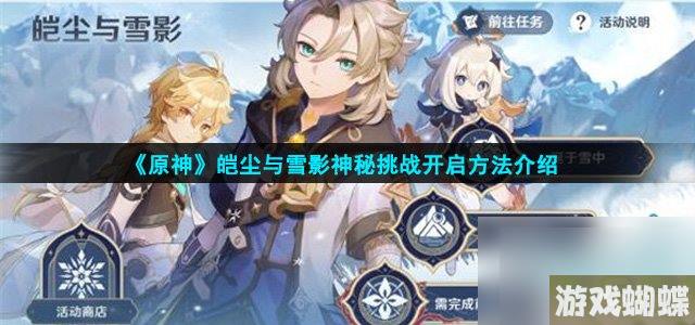 《原神》皑尘与雪影神秘挑战开启方法介绍