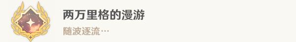 《原神》4.0水色潮痕任务完成攻略分享