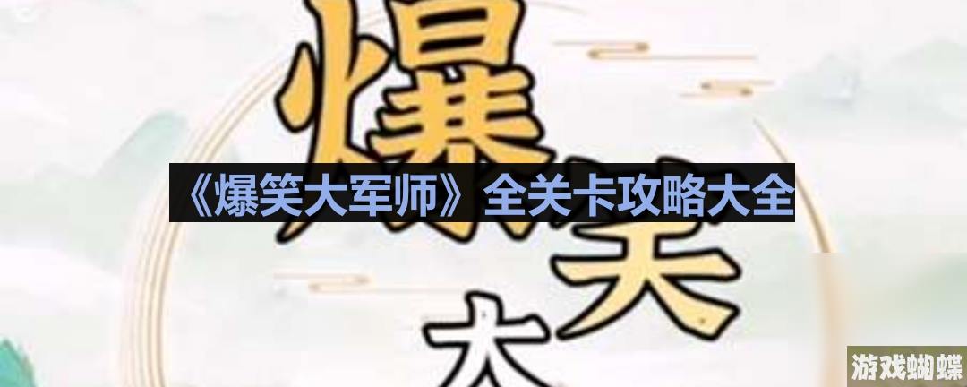 《爆笑大军师》全关卡攻略大全一览