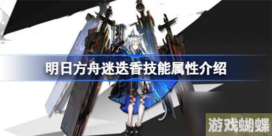 明日方舟迷迭香技能属性怎么样 明日方舟迷迭香技能介绍