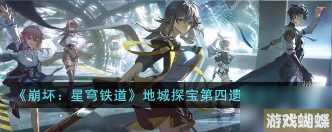 《崩坏：星穹铁道》地城探宝第四遗迹通关怎么玩