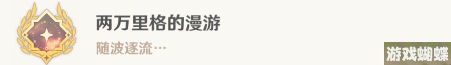 原神世界任务水色潮痕流程攻略