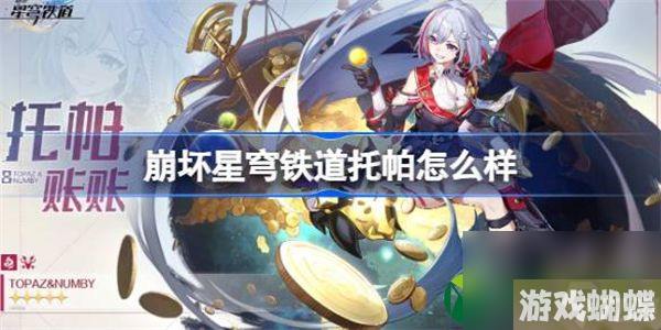 崩坏星穹铁道托帕怎么样 崩坏星穹铁道1.4新角色托帕介绍