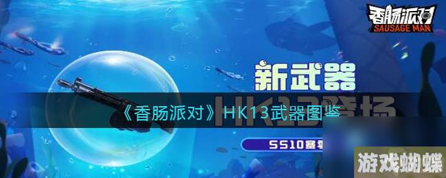 香肠派对HK13武器图鉴