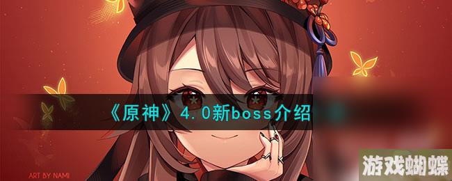 《原神》4.0新boss介绍详情