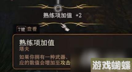 《博德之门3》武器熟练项提高的方法