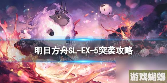《明日方舟》SL-EX-5突袭摆完挂机 火山旅梦SLEX5怎么打