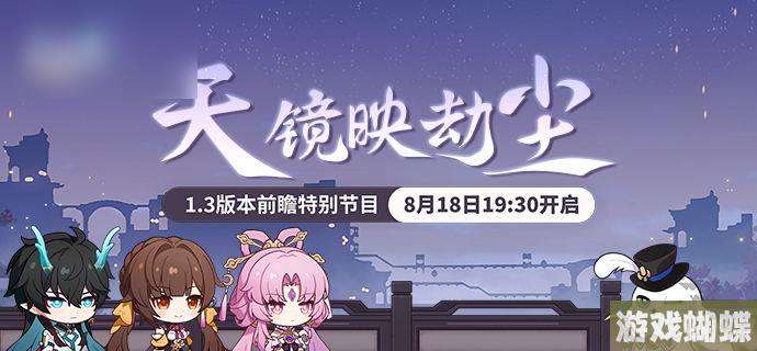 星穹铁道1.3前瞻时间
