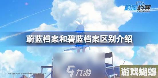 蔚蓝档案和碧蓝档案是一个游戏吗-两者游戏最大区别介绍