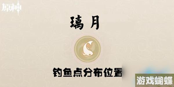原神璃月钓鱼点位置分布介绍