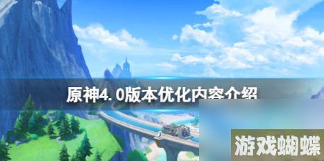 原神4.0修复内容有哪些？4.0版本优化内容介绍