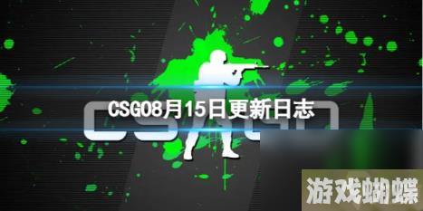 CSGOCS2什么时候上线？8月15日更新日志