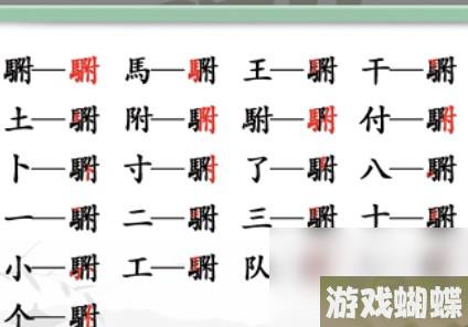 駙找出20个常见字是什么？汉字找茬王找字駙通关答案攻略